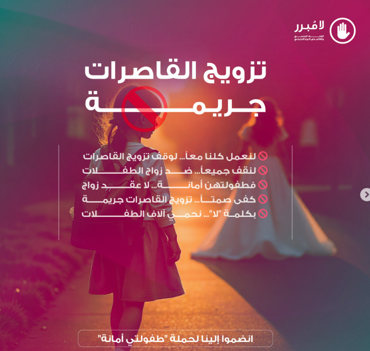 تزويج القاصرات